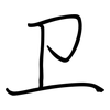 卫: 钢笔楷书 卫: 钢笔楷书