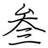 叁: 钢笔楷书