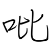 吡: 钢笔楷书