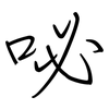 吣: 钢笔楷书