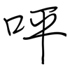 呯: 钢笔楷书