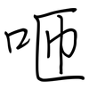 咂: 钢笔楷书