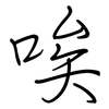 唉: 钢笔楷书