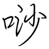 唦: 钢笔楷书