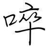 啐: 钢笔楷书