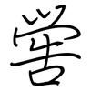 喾: 钢笔楷书
