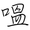 嗢: 钢笔楷书