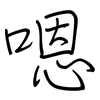 嗯: 钢笔楷书