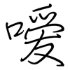 嗳: 钢笔楷书