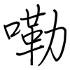 嘞: 钢笔楷书
