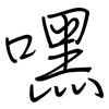 嘿: 钢笔楷书
