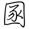 圂: 钢笔楷书
