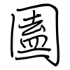圔: 钢笔楷书