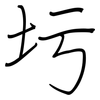 圬: 钢笔楷书