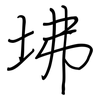 坲: 钢笔楷书