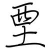 垔: 钢笔楷书