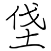 垡: 钢笔楷书