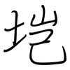 垲: 钢笔楷书