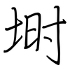 埘: 钢笔楷书