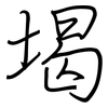 堨: 钢笔楷书