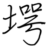 堮: 钢笔楷书
