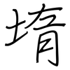 堶: 钢笔楷书