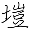 塏: 钢笔楷书