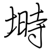 塒: 钢笔楷书