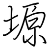 塬: 钢笔楷书