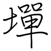 墠: 钢笔楷书