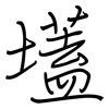 壒: 钢笔楷书