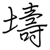 壔: 钢笔楷书