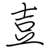 壴: 钢笔楷书