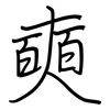 奭: 钢笔楷书