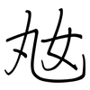 奿: 钢笔楷书