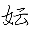妘: 钢笔楷书