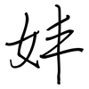 妦: 钢笔楷书