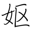 妪: 钢笔楷书