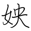 姎: 钢笔楷书
