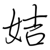 姞: 钢笔楷书