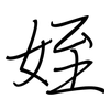 姪: 钢笔楷书