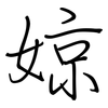 婛: 钢笔楷书