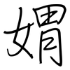 媦: 钢笔楷书