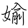 媮: 钢笔楷书