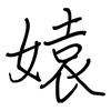 媴: 钢笔楷书