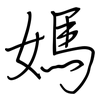 媽: 钢笔楷书 媽: 钢笔楷书