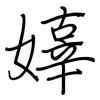 嫴: 钢笔楷书