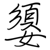 嬃: 钢笔楷书