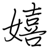 嬉: 钢笔楷书