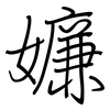 嬚: 钢笔楷书